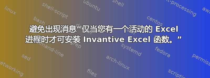 避免出现消息“仅当您有一个活动的 Excel 进程时才可安装 Invantive Excel 函数。”