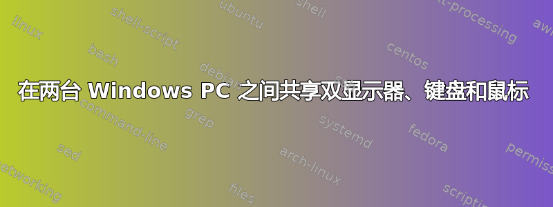 在两台 Windows PC 之间共享双显示器、键盘和鼠标