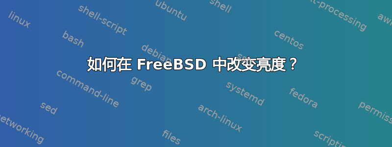 如何在 FreeBSD 中改变亮度？