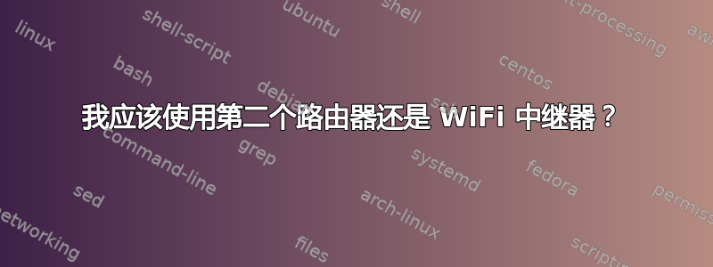 我应该使用第二个路由器还是 WiFi 中继器？