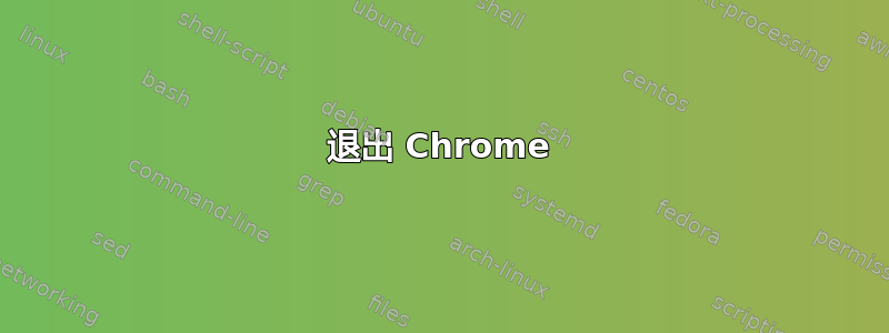 退出 Chrome