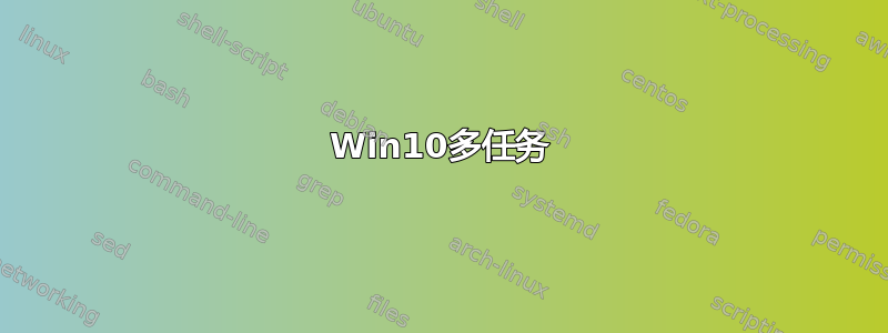 Win10多任务