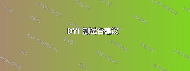 DYI 测试台建议 