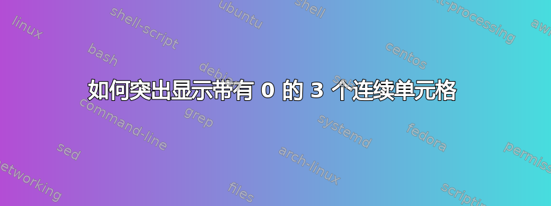 如何突出显示带有 0 的 3 个连续单元格