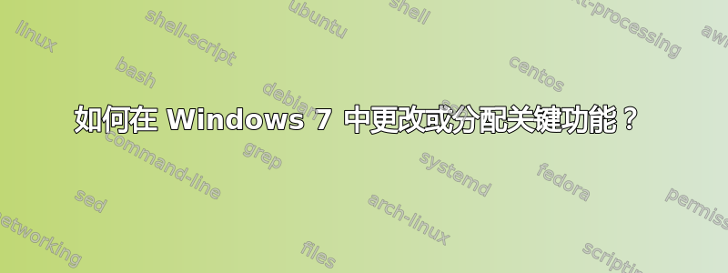 如何在 Windows 7 中更改或分配关键功能？