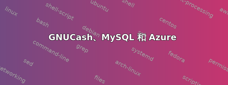 GNUCash、MySQL 和 Azure