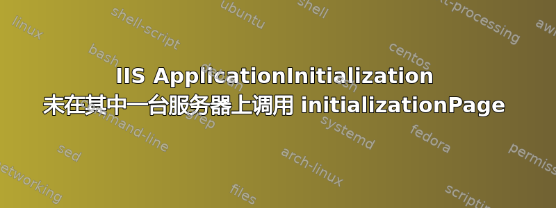 IIS ApplicationInitialization 未在其中一台服务器上调用 initializationPage