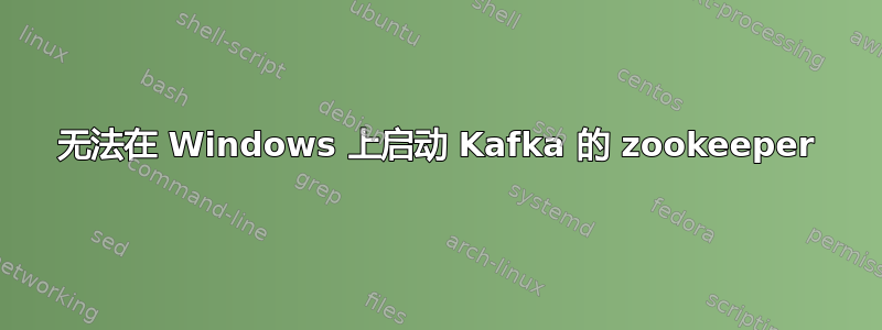 无法在 Windows 上启动 Kafka 的 zookeeper