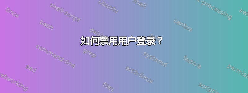 如何禁用用户登录？