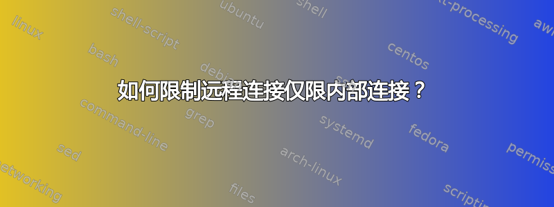 如何限制远程连接仅限内部连接？