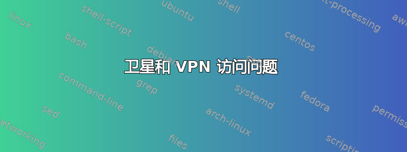 卫星和 VPN 访问问题