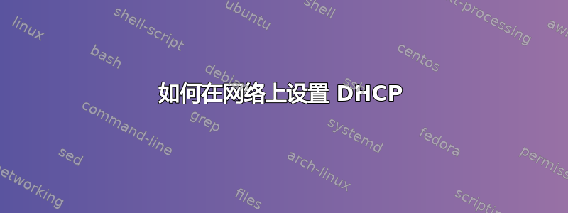 如何在网络上设置 DHCP