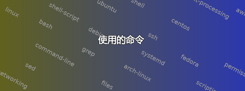 使用的命令