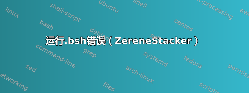 运行.bsh错误（ZereneStacker）