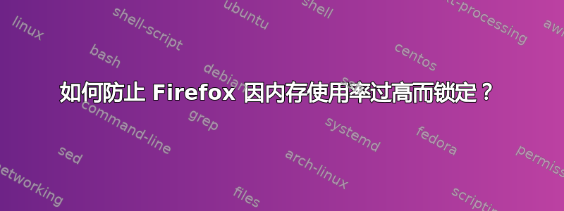 如何防止 Firefox 因内存使用率过高而锁定？