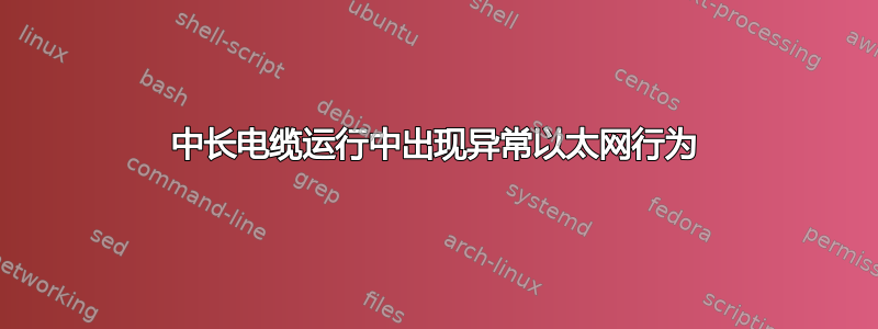 中长电缆运行中出现异常以太网行为