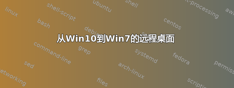 从Win10到Win7的远程桌面