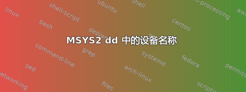 MSYS2 dd 中的设备名称