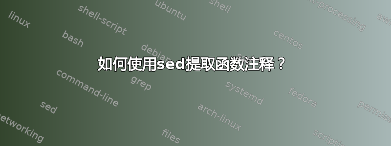 如何使用sed提取函数注释？