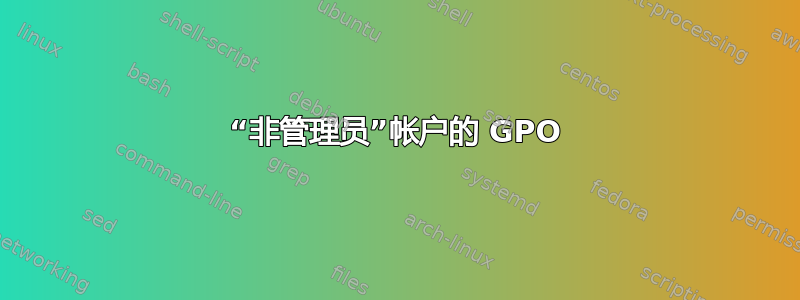 “非管理员”帐户的 GPO