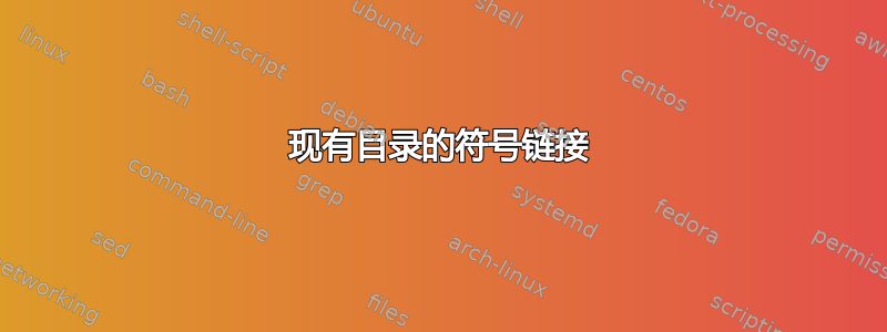 现有目录的符号链接