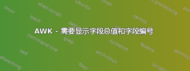 AWK - 需要显示字段总值和字段编号