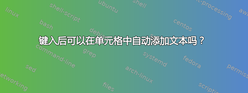 键入后可以在单元格中自动添加文本吗？