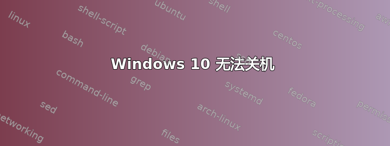 Windows 10 无法关机