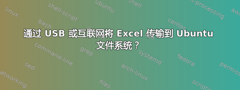 通过 USB 或互联网将 Excel 传输到 Ubuntu 文件系统？