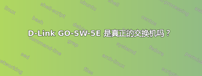 D-Link GO-SW-5E 是真正的交换机吗？