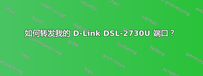 如何转发我的 D-Link DSL-2730U 端口？