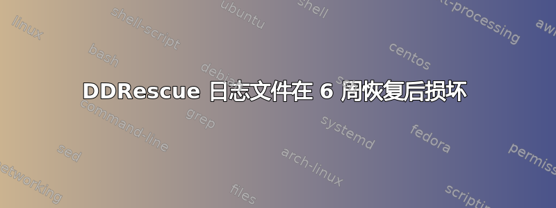 DDRescue 日志文件在 6 周恢复后损坏