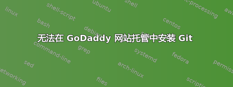 无法在 GoDaddy 网站托管中安装 Git