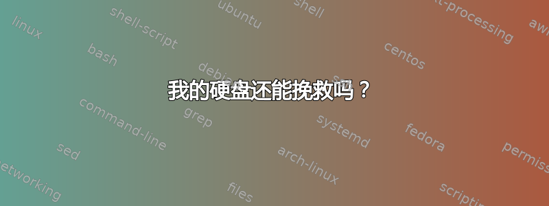 我的硬盘还能挽救吗？