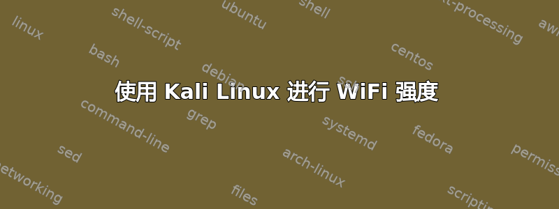 使用 Kali Linux 进行 WiFi 强度