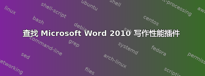 查找 Microsoft Word 2010 写作性能插件