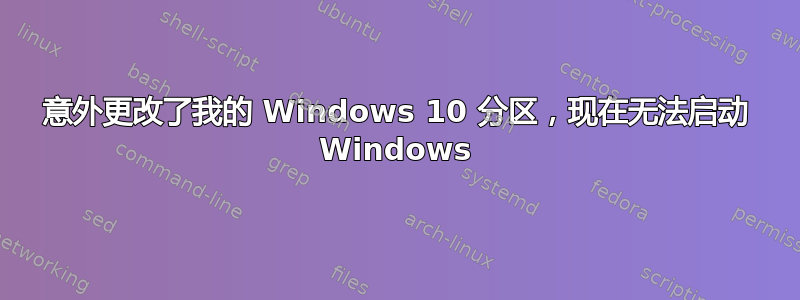 意外更改了我的 Windows 10 分区，现在无法启动 Windows