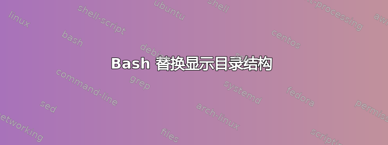 Bash 替换显示目录结构