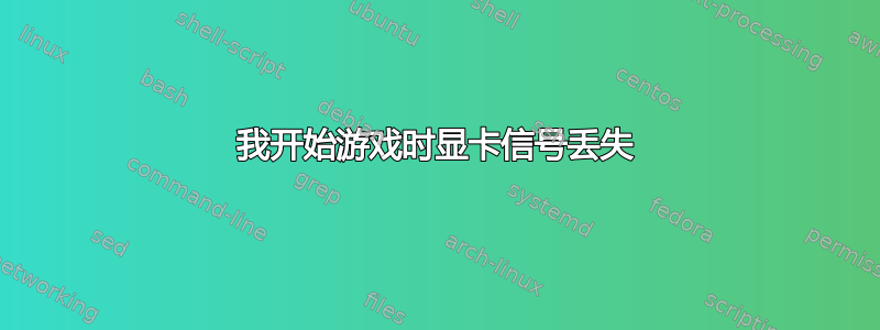 我开始游戏时显卡信号丢失