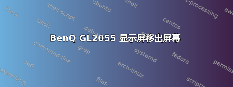 BenQ GL2055 显示屏移出屏幕