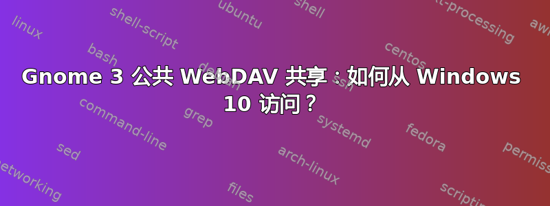 Gnome 3 公共 WebDAV 共享：如何从 Windows 10 访问？