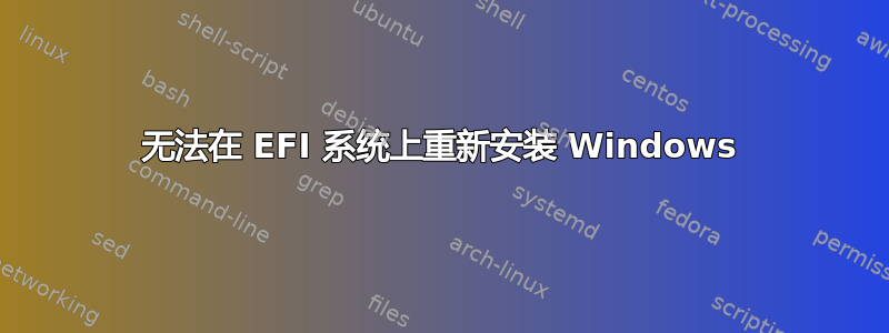 无法在 EFI 系统上重新安装 Windows