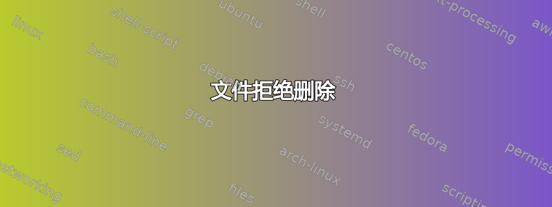 文件拒绝删除