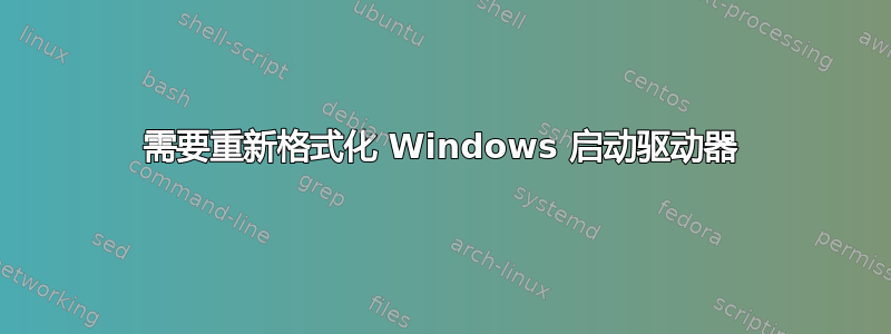 需要重新格式化 Windows 启动驱动器