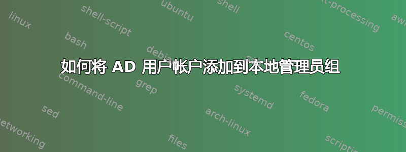 如何将 AD 用户帐户添加到本地管理员组