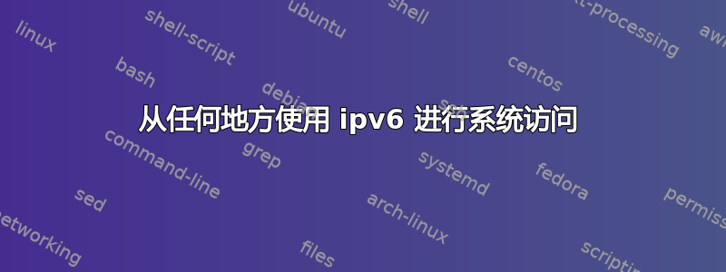 从任何地方使用 ipv6 进行系统访问