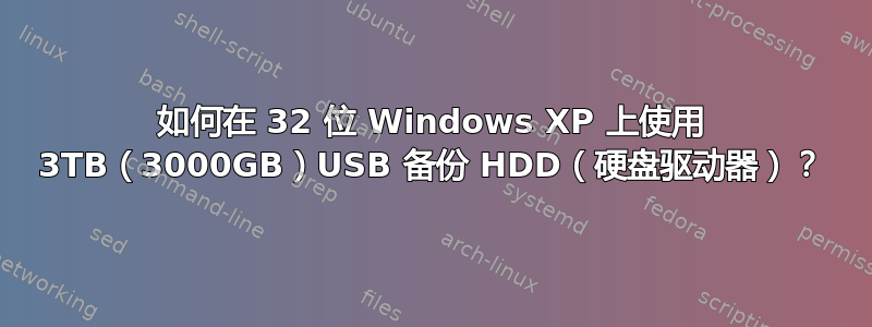 如何在 32 位 Windows XP 上使用 3TB（3000GB）USB 备份 HDD（硬盘驱动器）？