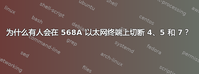 为什么有人会在 568A 以太网终端上切断 4、5 和 7？