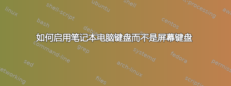 如何启用笔记本电脑键盘而不是屏幕键盘