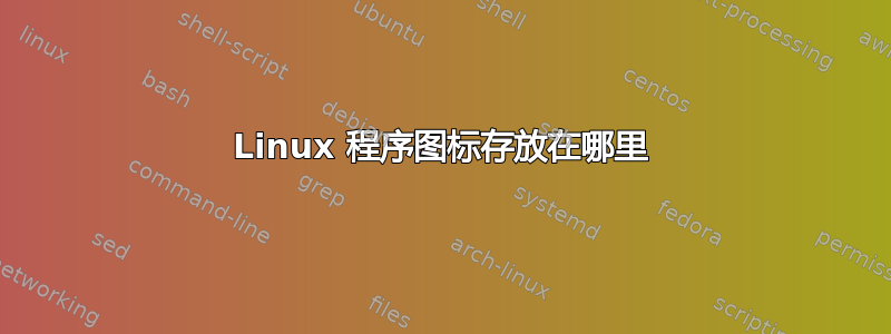 Linux 程序图标存放在哪里